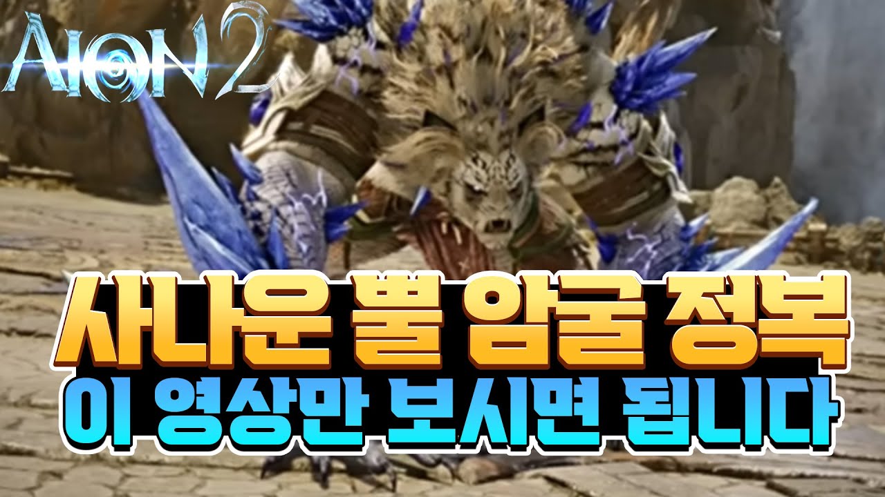 [아이온2] 💥사나운 뿔 암굴💥 ★정복 보통 난이도★ 패턴 공략 // 기믹 분석