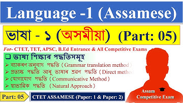 CTET Assamese Language Paper 1 | ভাষা শিক্ষাৰ পদ্ধতিসমূহ | Methods of Language Teaching |