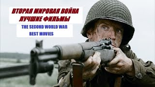 видео фильмы про вторую мировую войну