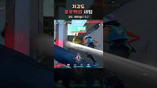 저감도로 고감도 같은 에임 하는법   #valorant #발로란트 #fyp #valorantedit  #valorantclips​