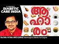 ആഹാരം| Diabetic Care India| Malayalam Health Tips