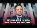 Монастирський під оплески склав присягу з трибуни парламенту