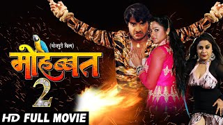 मोहब्बत 2 || चिंटू पांडेय ने रचा इतिहास एक दिन में की करोडो की कमाई मोहब्बत 2 || चिंटू पांडेय ने रचा इतिहास एक दिन में की करोडो की कमाई