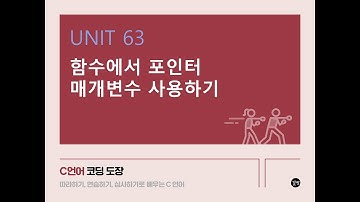 [C 언어 강의] UNIT 63 함수에서 포인터 매개변수 사용하기