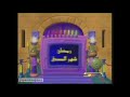 اليوم الثامن من رمضان سبيستون 2005