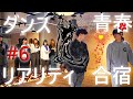 ダンス青春リアリティ合宿【第6話】