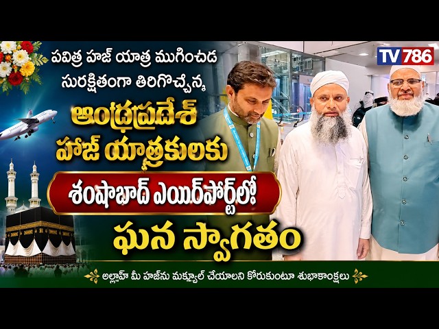 హజ్ యాత్ర ముగించుకుని సురక్షితంగా తిరిగొచ్చిన ఆంధ్రప్రదేశ్ హజ్ యాత్రికులకు ఎయిర్‌పోర్ట్‌లో స్వాగతం