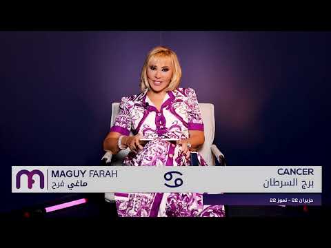 ماغي فرح برج السرطان الصعيد العاطفي لشهر تشرين الأول ٢٠٢٥     2025