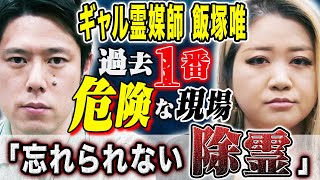 【ギャル霊媒師・飯塚唯コラボ】涙を流しながら闘った忘れられない除霊