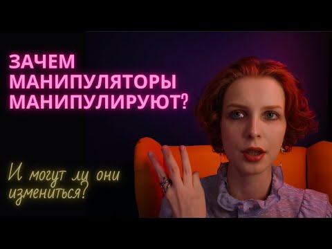 ЗАЧЕМ МАНИПУЛЯТОРЫ МАНИПУЛИРУЮТ?