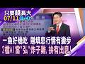 除息前.除息當天.填息階段 三策略錦囊如何準備?掌握AI趨勢浪潮+近期除息標的 漢唐.廣達納口袋,拚兩頭賺!【20260711(第3/4段)只要錢長大*鄭明娟(白易弘)】