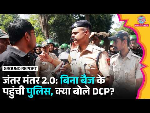 Jantar Mantar 2.0 Protest में Delhi Police के लोग बिना बैच के क्यों आए? क्या बोले DCP?