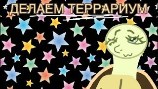 ДЕЛАЕМ ТЕРРАРИУМ ДЛЯ ЧЕРЕПАХ!!!🐢🐢🐢 В НАЧАЛЕ Я ОШИБЛАСЬ И СКАЗАЛА ДЕЛАЕМ «ПАНЦИРЬ» ВМЕСТО «ТЕРРАРИУМ»
