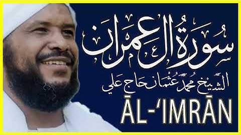 3- سورة آل عمران كاملة |بصوت الشيخ محمد عثمان حاج علي Surah Aal-Imran |  by Sheikh Muhammad Hajj Ali