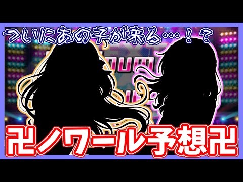 【デレステ】ついにあの子がくるかもしれない…【ノワール】【ガシャ予想】【実況】
