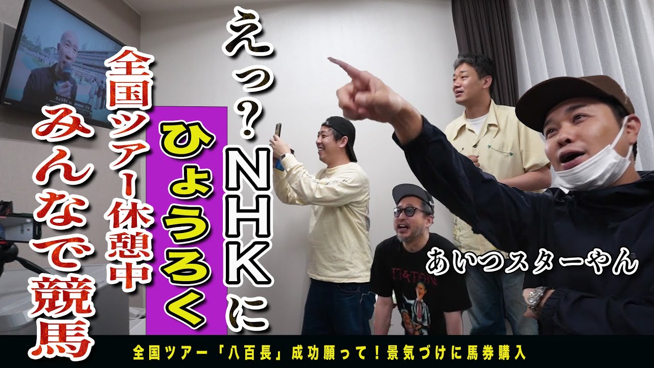 さらば大興奮！！全国ツアー『八百長』大阪公演小屋入り密着してたらNHKにひょうろくが！！