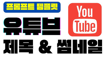 챗GPT에서 유튜브 제목 썸네일 문구 이미지 만드는 프롬프트 템플릿 소개 | 챗GPT 사용법 | 프롬프트 엔지니어