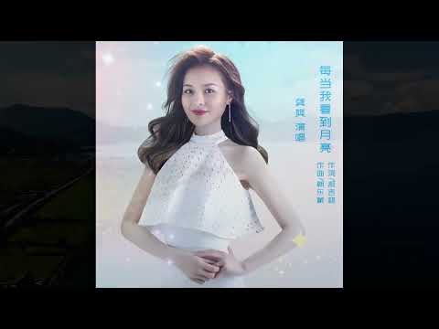 龚爽 每当我看到月亮（右伴左唱）