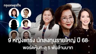 9 หญิงแกร่งในวงการลงทุนไทย: พอร์ตหุ้นทะลุ 5 พันล้านบาท