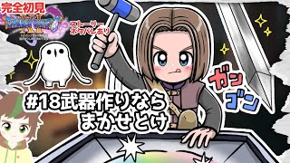 【完全初見】みんなと再会したかったドラクエ11S　　 #18　武器作りならまかせとけ　※ネタバレあり【ねぐぅ/#Vtuber】