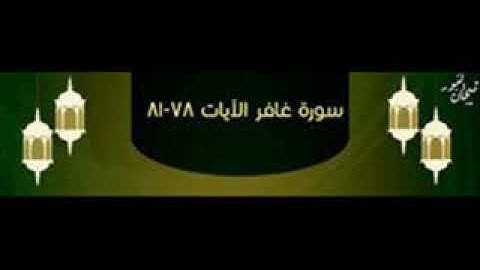 سورة غافر 78 81