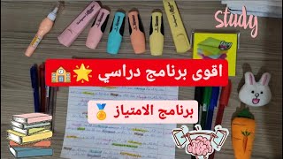 اقوى برنامج دراسي لجميع المستويات ??️ برنامج الامتياز ?||Back to school ?