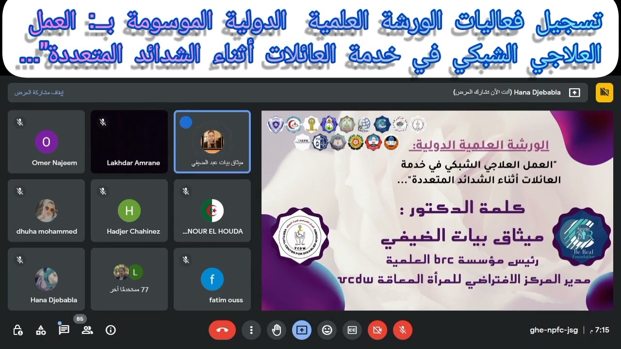 تسجيل فعاليات الورشة العلمية الدولية:العمل العلاجي الشبكي في خدمة العائلات أثناء الشدائد المتعددة..