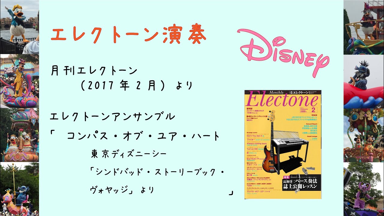 コンパス オブ ユア ハート エレクトーンアンサンブル演奏 Youtube