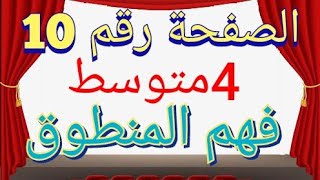 الكتاب المدرسي رابعة متوسط شرح اسئلة الصفحة رقم 10 فهم المنطوق