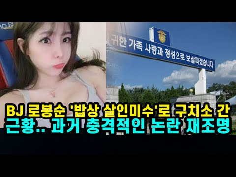 BJ 로봉순 밥상 살인미수 로 구치소 간 근황 과거 충격적인 논란 재조명 2023년 10월19일 