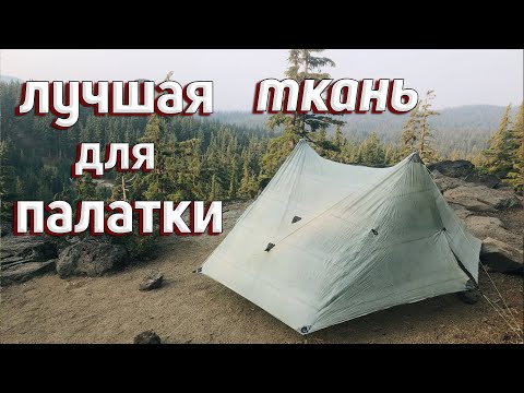 ЛУЧШАЯ ТКАНЬ ДЛЯ ПАЛАТКИ? Dyneema