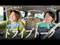 【ドライブトーク】Travis Japan中村海人を連れ回してみた!ゆるすぎプライベートトーク満載✨