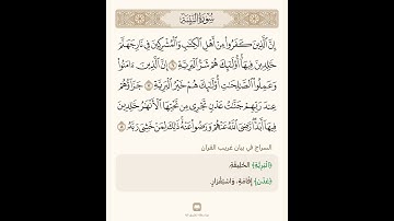 السراج في بيان غريب القران سورة البينة 2 تلاوة الشيخ سعد الغامدي