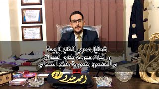 القانون و الحياة|كيفية تعطيل دعوى الخلع للزوجة و اثبات صورية مقدم الصداق والمقصود بصورية مقدم الصداق