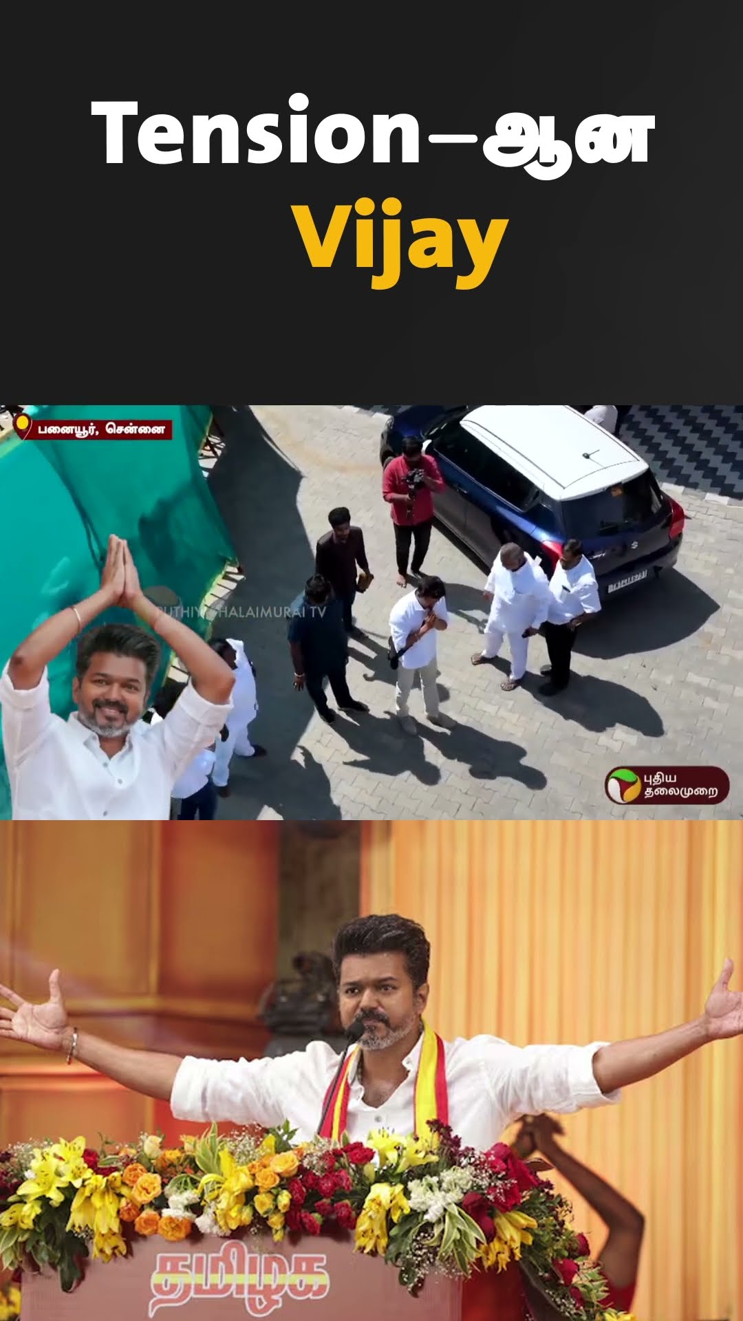 Tension-ஆன Vijay | #shorts | #vijay | #tvk