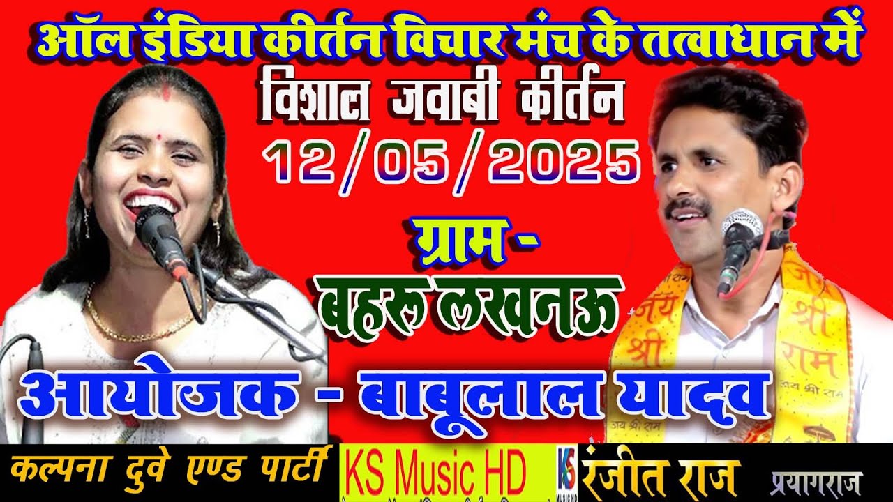 live jawabi kirtan 2025  | रंजीत राज प्रयागराज & कल्पना दुवे  12 -5 -2025 ग्राम बहरू लखनऊ