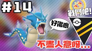 鯉魚龍/暴鯉龍遇上烏鴉嘴，表現不盡人意! 高級聯盟 Pokemon GO PvP 對戰聯盟 GBL 第二賽季 #14 (普)