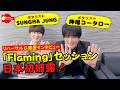 【リハーサル&楽屋インタビュー】「Flaming」セッション 日本初披露【ギタリスト・押尾の推し115】