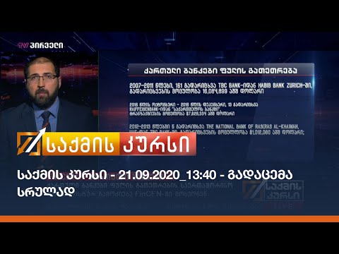 საქმის კურსი - 21.09.2020_14:40 - გადაცემა სრულად