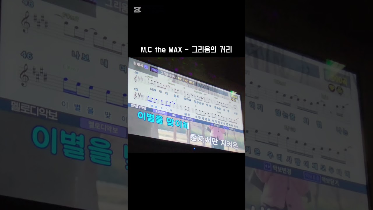 M.C the MAX - 그리움의 거리(노래방 커버)