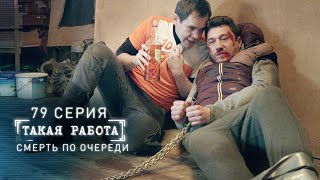 картинка: Такая работа | 79 серия | Смерть по очереди