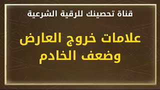 علامات خروج العارض وضعف الخادم/الشيخ خالد محمد باكوبن