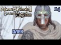 Шусс пиз**т Олека в Mount & Blade II: Bannerlord (2.14)