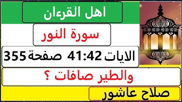 شرح احكام تجويد القران الكريم سورةالنور الايات  41:42 #قران_احكام_تجويد