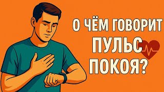 видео: О чем говорит пульс покоя? картинка: О чем говорит пульс покоя?