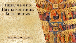 Неделя 1-я по Пятидесятнице, Всех святых. Всенощное бдение