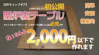 【DIY】簡単・安価・機能的　なんと2000円以下で作った囲炉裏テーブルを初公開！これは他では紹介されていない（多分）・・・囲炉裏テーブルから変形して色々使えます！