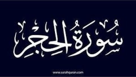 سورة الحجر 49- 99