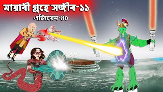 মায়াবী গ্রহে সজীব - ১১ | Sajib Er Nagin Ma | সজীবের নাগিন মা ৪০ | Bangla Cartoon | Chander Buri