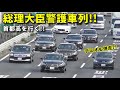 安倍総理専用車 & レクサス警護車軍団 首都高進行!!  Motorcade of the Japanese P.M and Escort Police